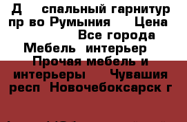 Д-10 спальный гарнитур,пр-во Румыния.  › Цена ­ 200 000 - Все города Мебель, интерьер » Прочая мебель и интерьеры   . Чувашия респ.,Новочебоксарск г.